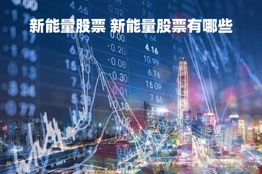 新能量股票 新能量股票有哪些