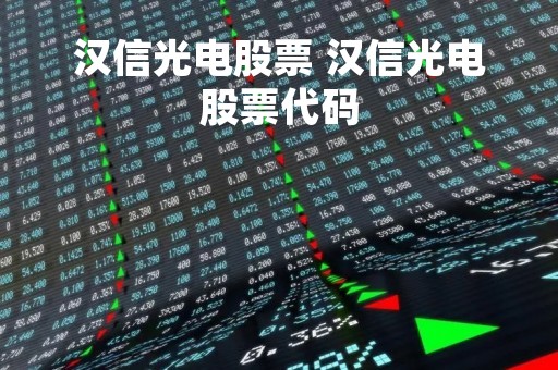 汉信光电股票 汉信光电股票代码