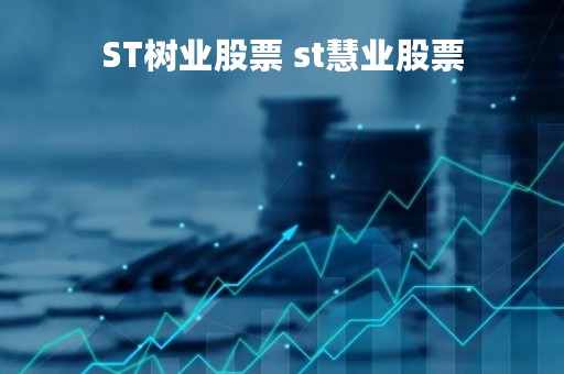 ST树业股票 st慧业股票