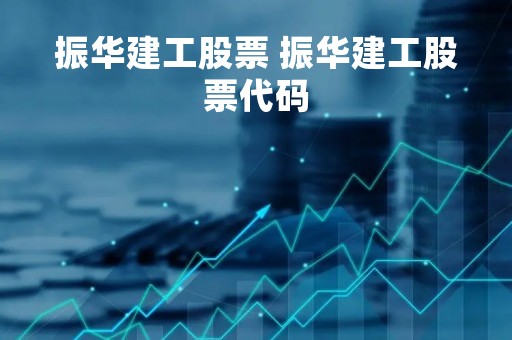 振华建工股票 振华建工股票代码