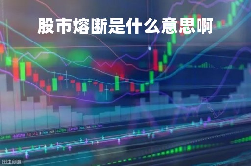 股市熔断是什么意思啊