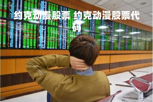 约克动漫股票 约克动漫股票代码