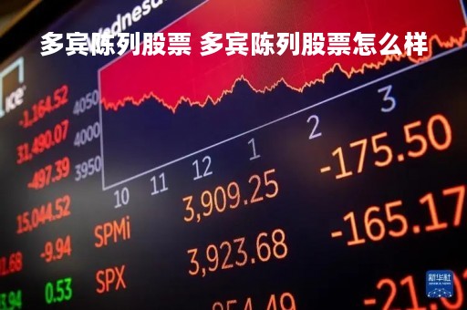多宾陈列股票 多宾陈列股票怎么样