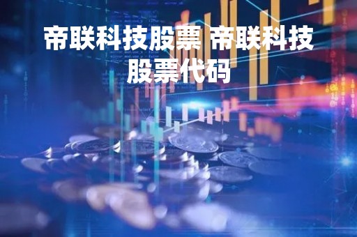 帝联科技股票 帝联科技股票代码
