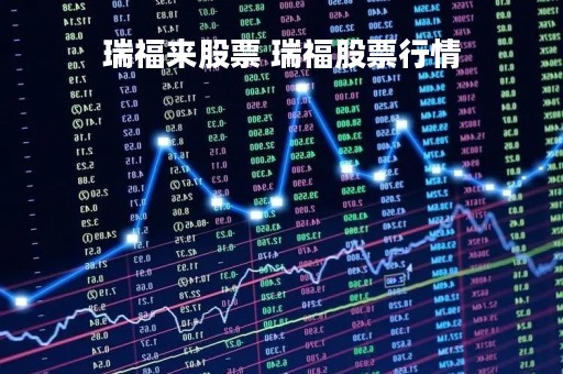 瑞福来股票 瑞福股票行情