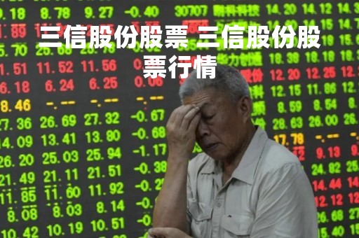 三信股份股票 三信股份股票行情