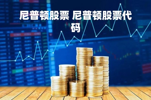 尼普顿股票 尼普顿股票代码