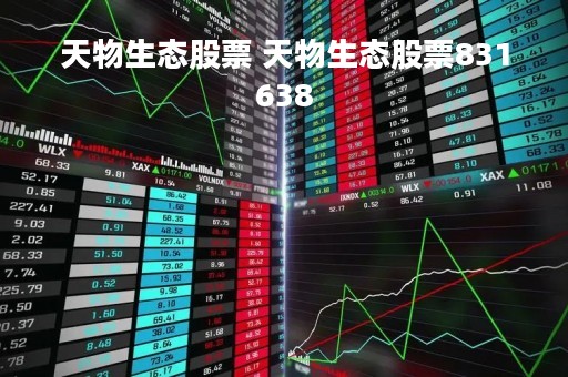 天物生态股票 天物生态股票831638