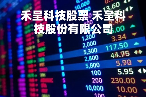 禾呈科技股票 禾呈科技股份有限公司