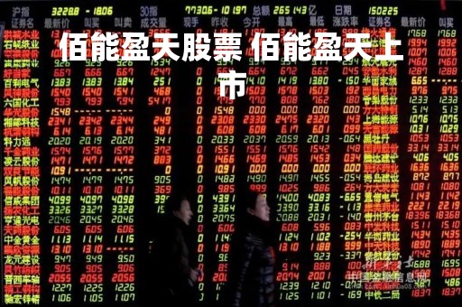佰能盈天股票 佰能盈天上市