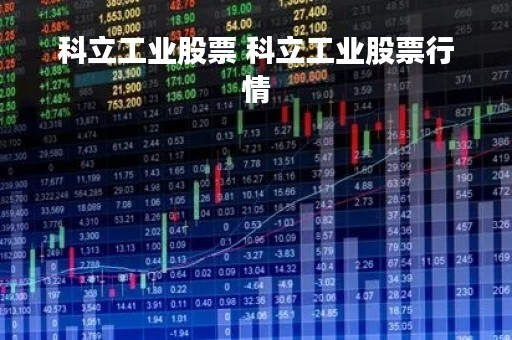 科立工业股票 科立工业股票行情