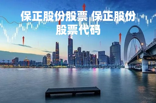 保正股份股票 保正股份股票代码
