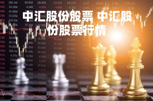 中汇股份股票 中汇股份股票行情