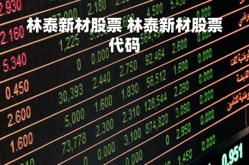 林泰新材股票 林泰新材股票代码