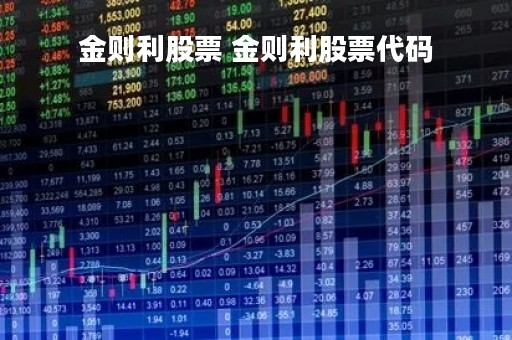 金则利股票 金则利股票代码