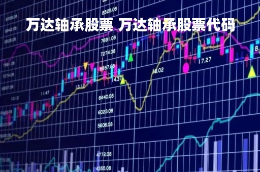 万达轴承股票 万达轴承股票代码