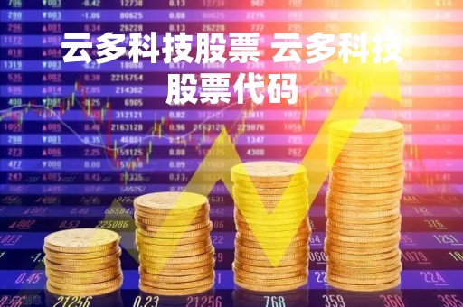 云多科技股票 云多科技股票代码
