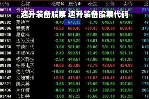 速升装备股票 速升装备股票代码