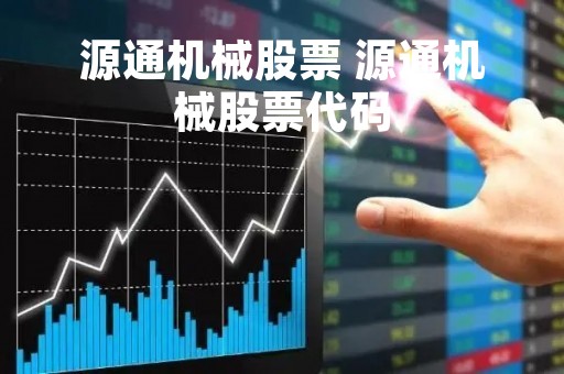 源通机械股票 源通机械股票代码