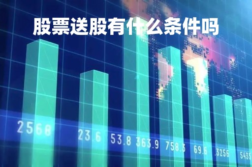 股票送股有什么条件吗
