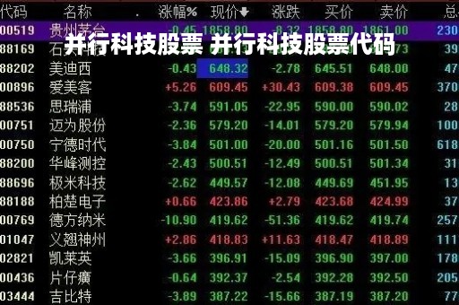 并行科技股票 并行科技股票代码