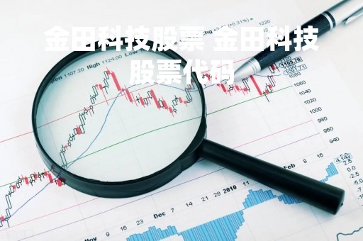 金田科技股票 金田科技股票代码