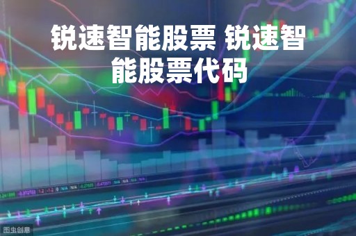 锐速智能股票 锐速智能股票代码