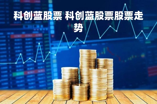 科创蓝股票 科创蓝股票股票走势