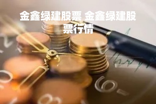 金鑫绿建股票 金鑫绿建股票行情