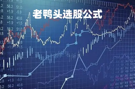 老鸭头选股公式