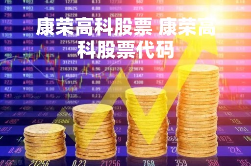 康荣高科股票 康荣高科股票代码