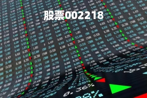 股票002218