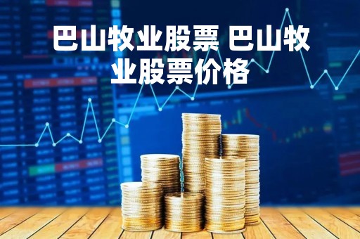巴山牧业股票 巴山牧业股票价格