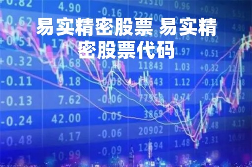 易实精密股票 易实精密股票代码