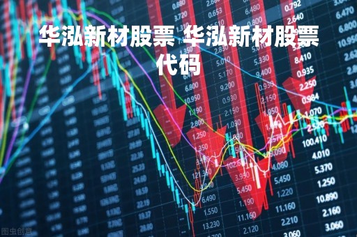 华泓新材股票 华泓新材股票代码