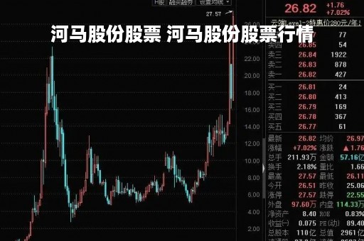 河马股份股票 河马股份股票行情