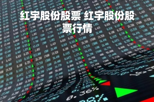 红宇股份股票 红宇股份股票行情