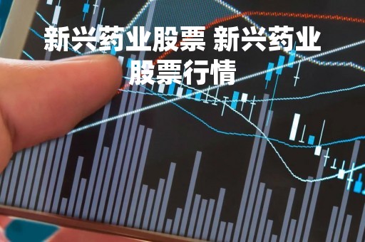 新兴药业股票 新兴药业股票行情