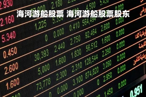 海河游船股票 海河游船股票股东