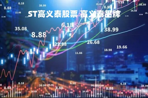 ST高义泰股票 高义泰品牌