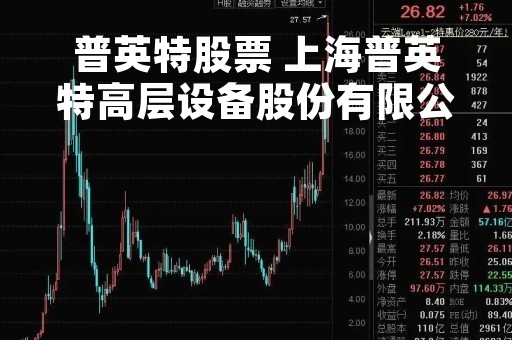 普英特股票 上海普英特高层设备股份有限公司
