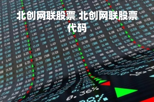 北创网联股票 北创网联股票代码