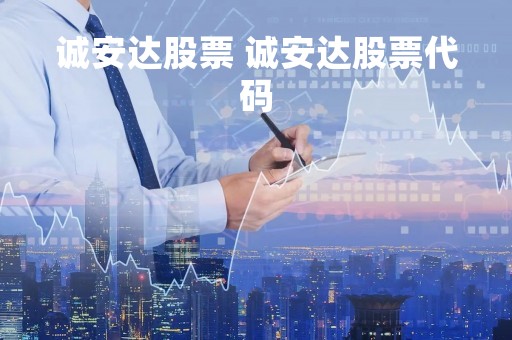 诚安达股票 诚安达股票代码