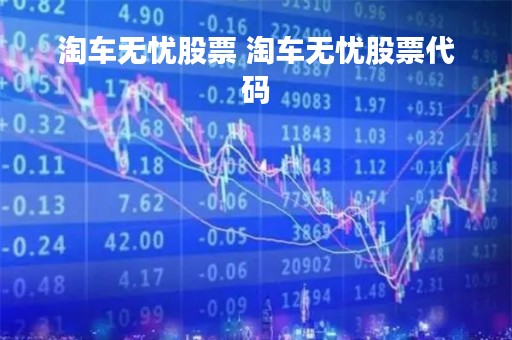 淘车无忧股票 淘车无忧股票代码