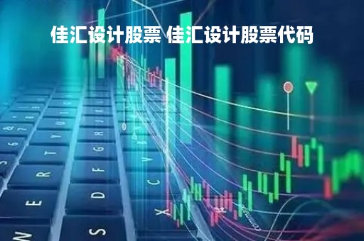 佳汇设计股票 佳汇设计股票代码