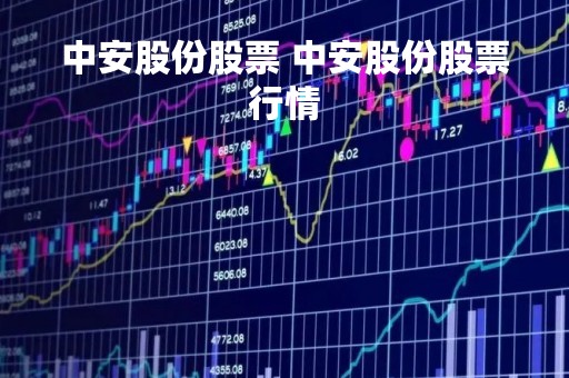 中安股份股票 中安股份股票行情
