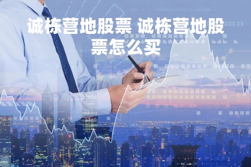 诚栋营地股票 诚栋营地股票怎么买