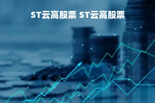 ST云高股票 ST云高股票