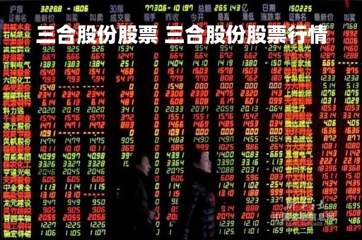 三合股份股票 三合股份股票行情