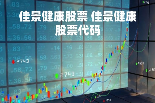 佳景健康股票 佳景健康股票代码